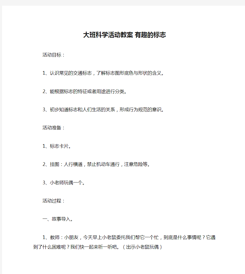 大班科学活动教案 有趣的标志