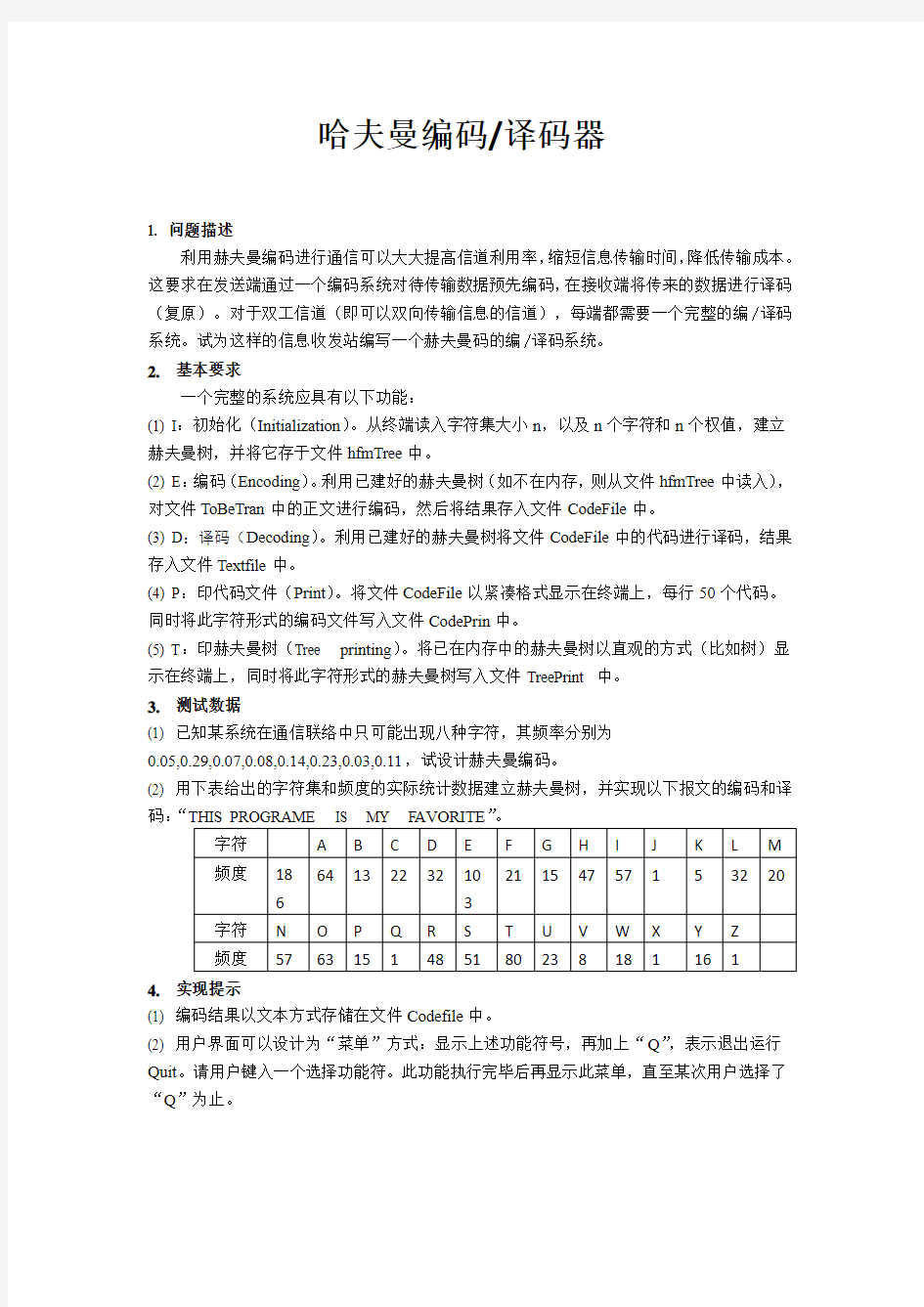 哈夫曼编译码器实验报告