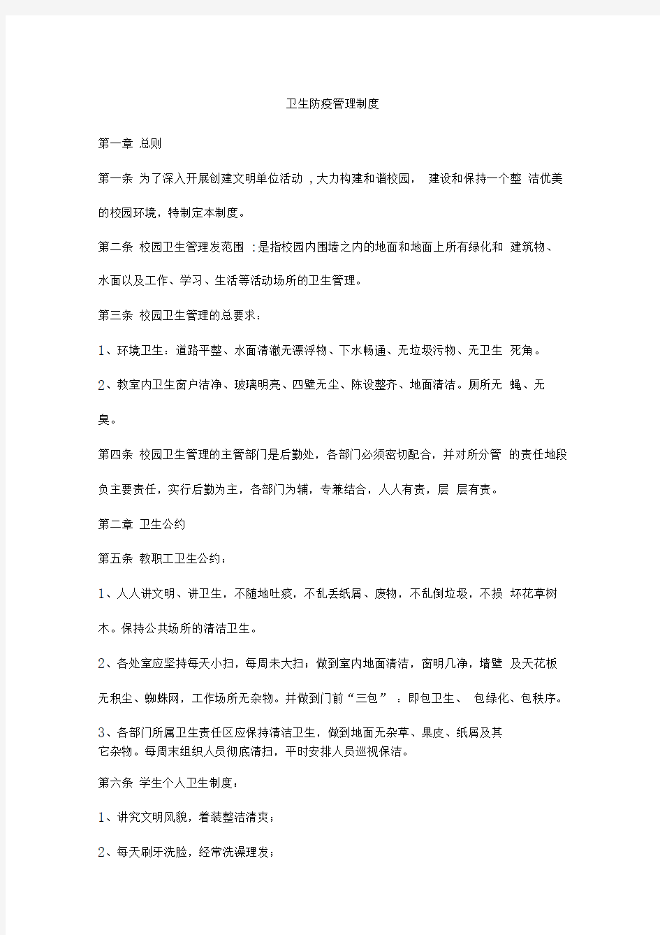 学校卫生防疫管理制度