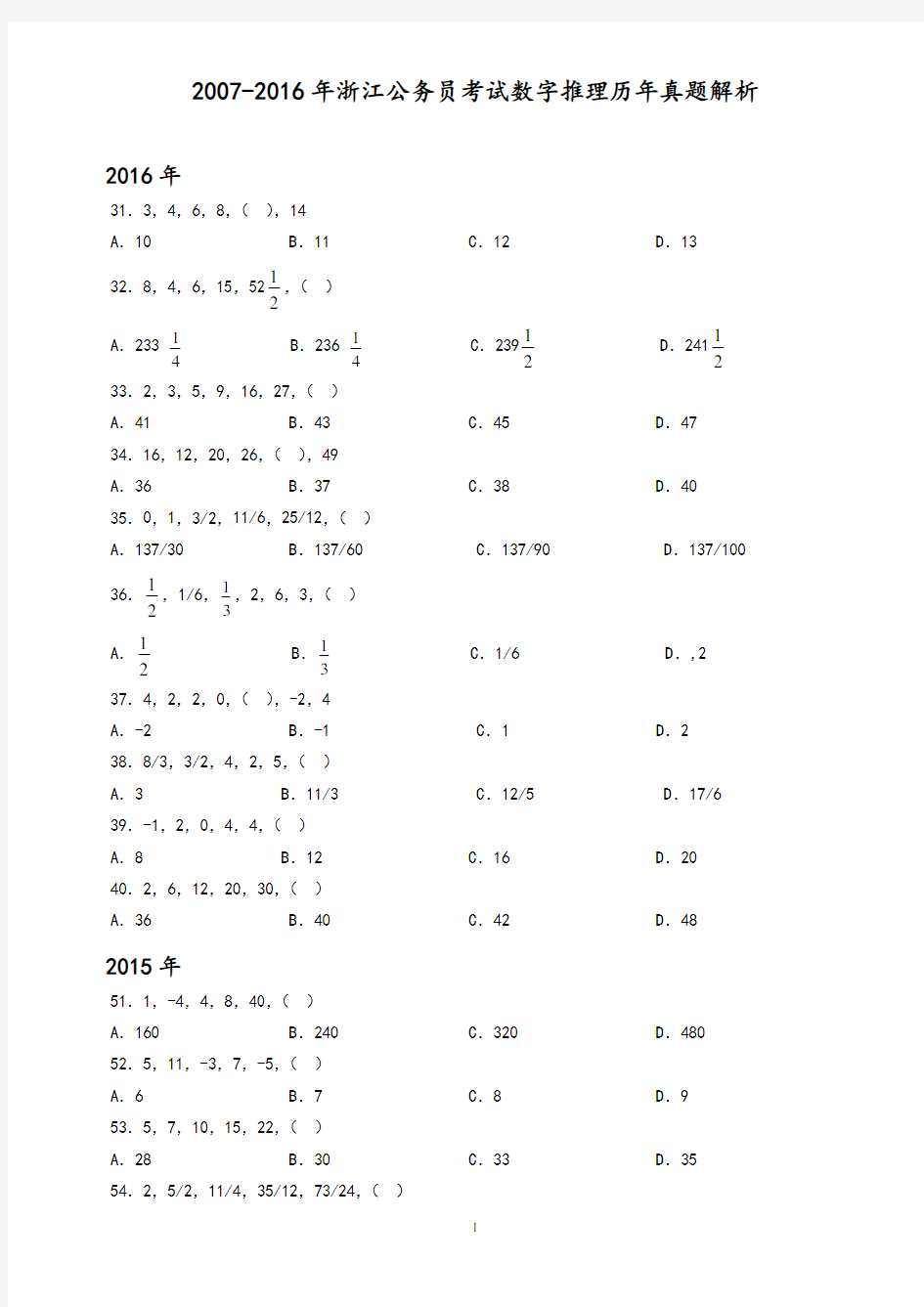 2007-2016年浙江公务员考试数字推理历年真题解析
