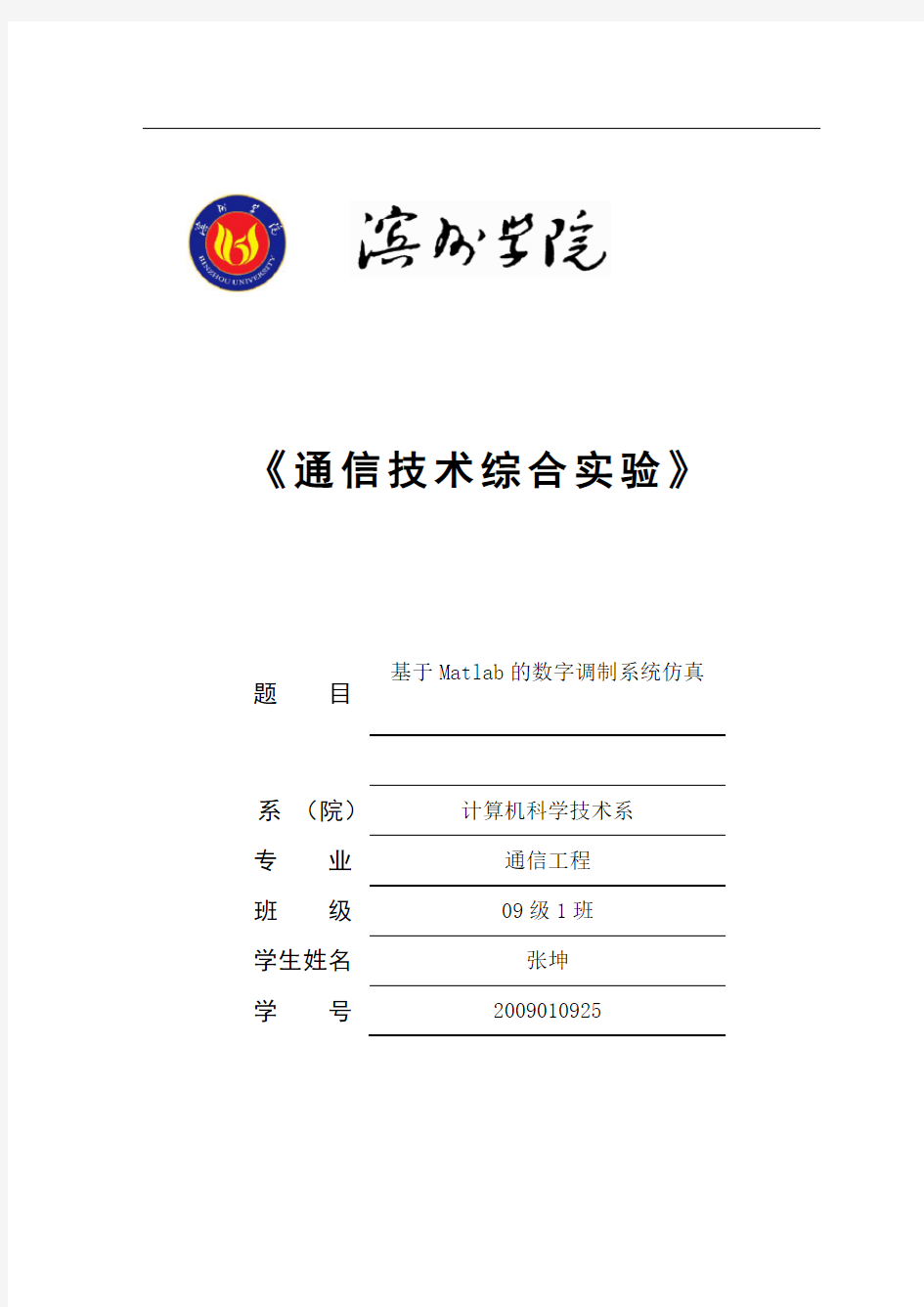 Matlab数字调制系统仿真