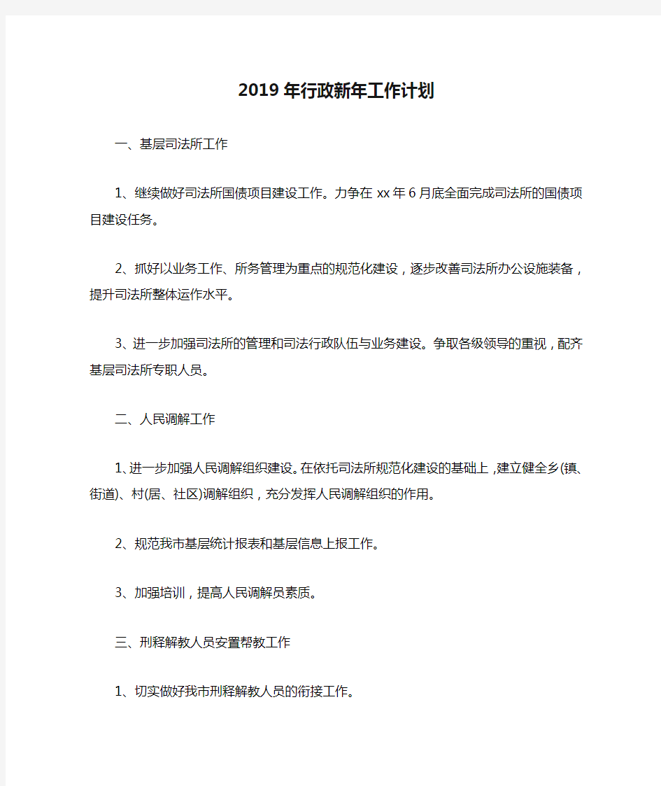 2019年行政新年工作计划