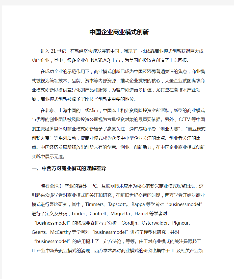 中国企业商业模式创新