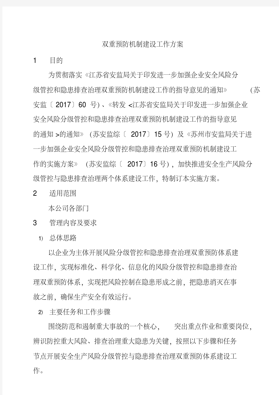 新版双重预防机制建设工作方案-新版.pdf