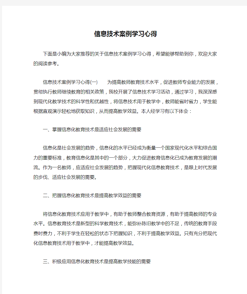 信息技术案例学习心得