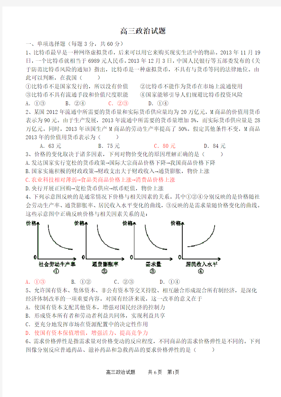 最新高三政治培优试题.doc