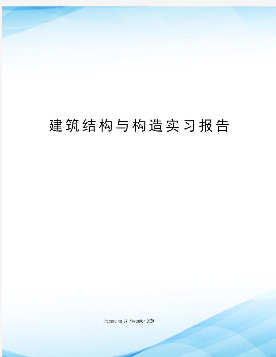 建筑结构与构造实习报告