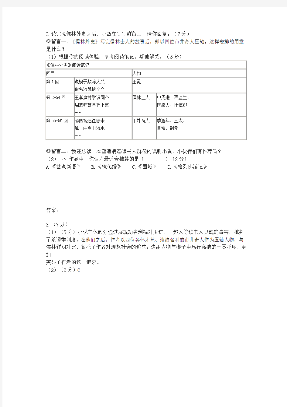 《儒林外史》名著阅读(2020年浙江省温州市中考题)