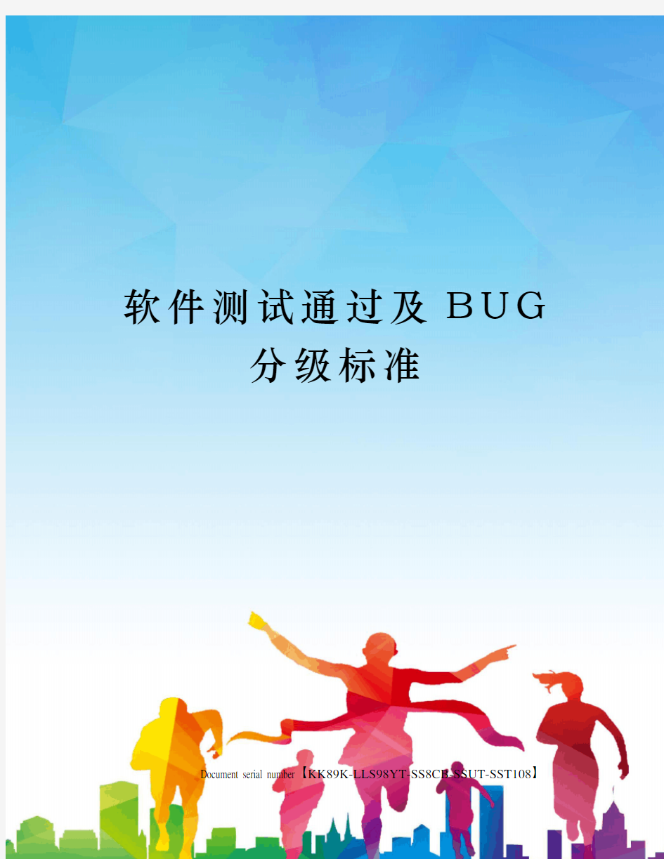 软件测试通过及BUG分级标准