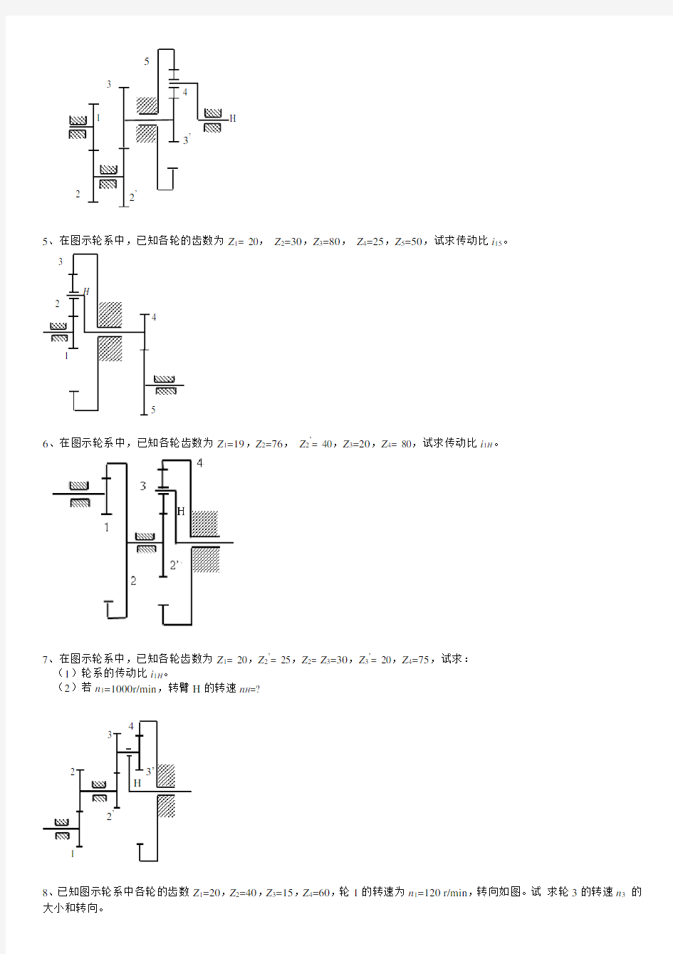 机械原理题目---轮系