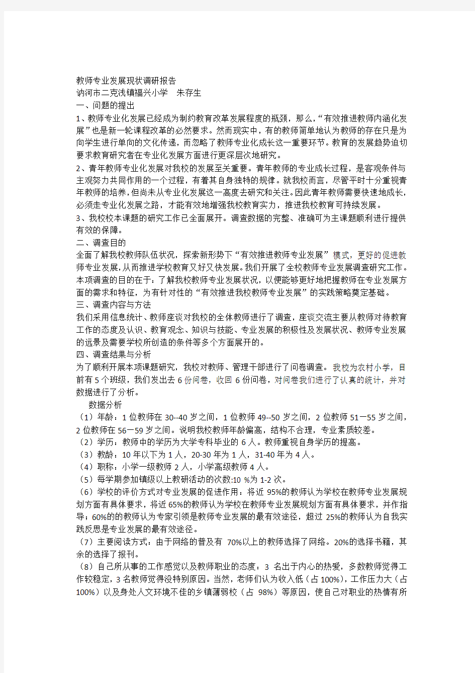 教师专业发展现状调研报告福兴学校