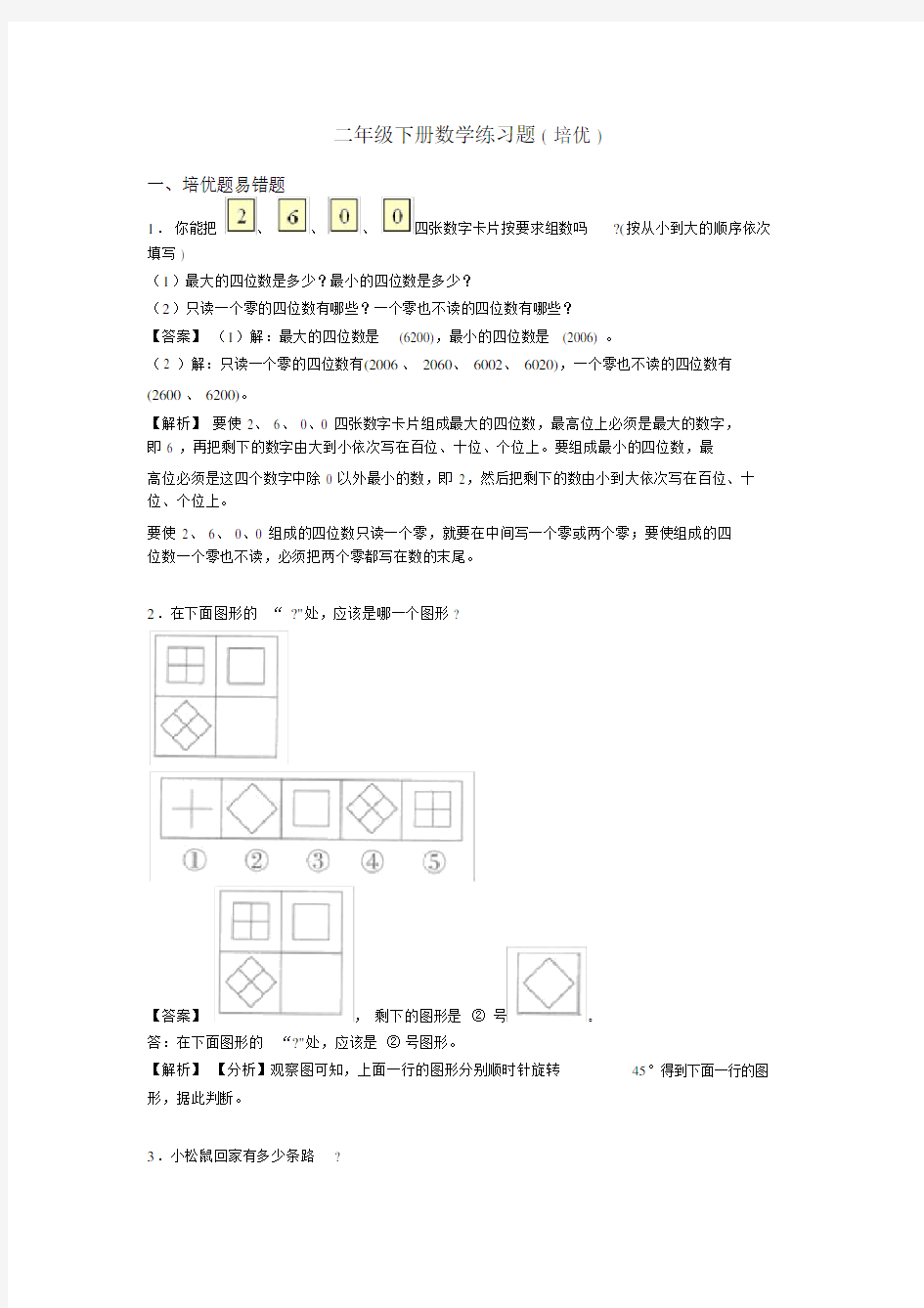 二年级下册数学练习题(培优)(20201119134058).doc
