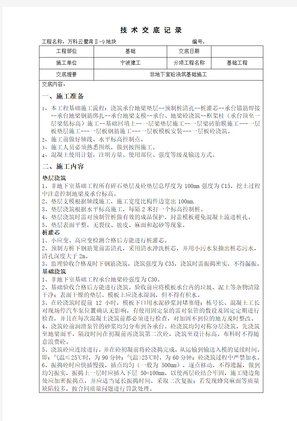 泥工班组基础施工技术交底