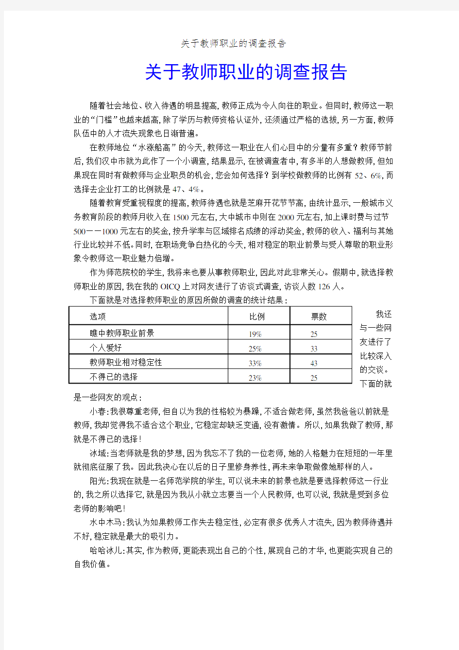 关于教师职业的调查报告