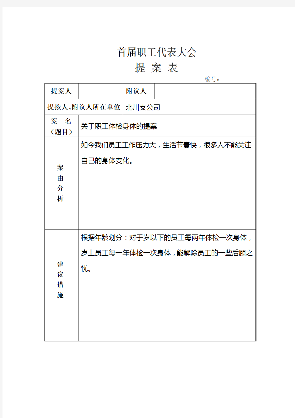 职工代表大会提案示例