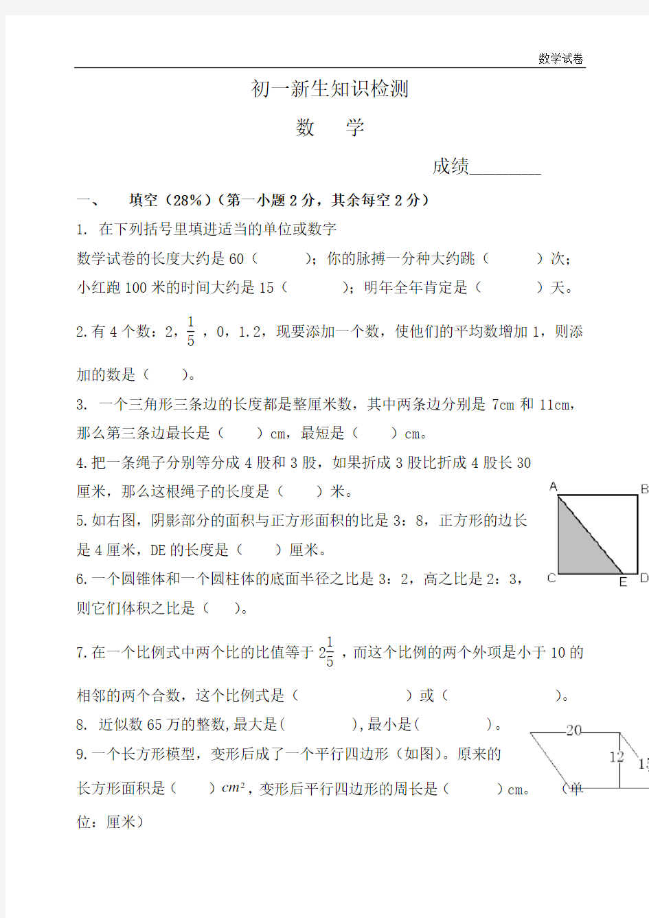 泰州市泰州二附中2019年七年级新生入学学业测试数学试题