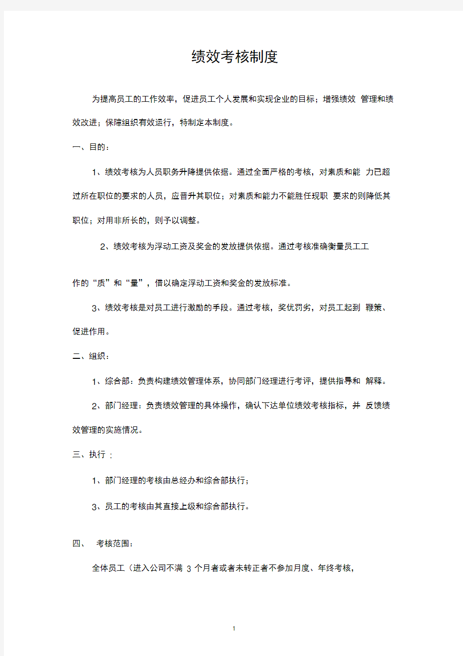 公司绩效考核方案制度范本