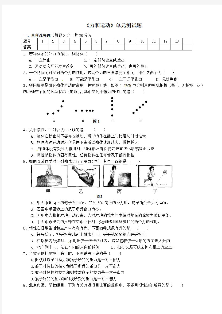 《力和运动》单元测试题及答案