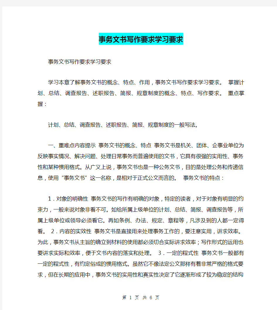 事务文书写作要求学习要求