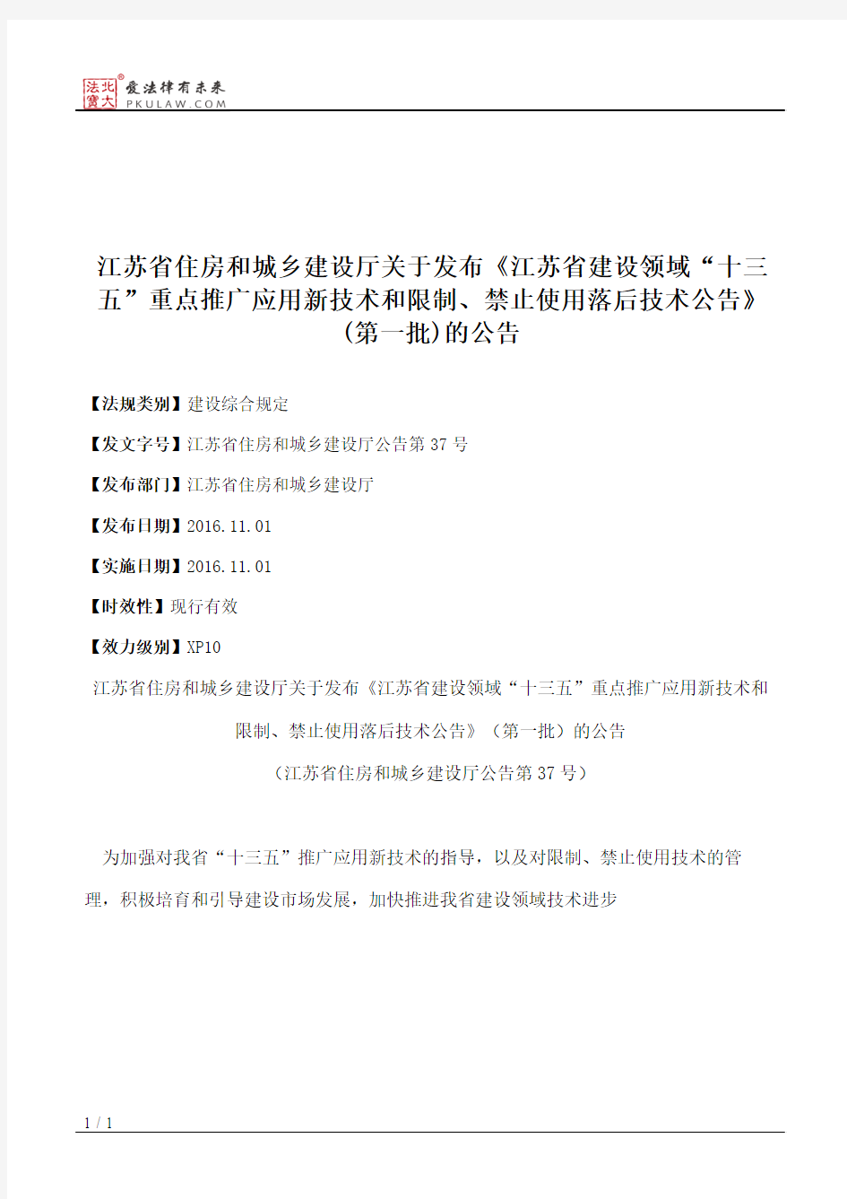 江苏省住房和城乡建设厅关于发布《江苏省建设领域“十三五”重点