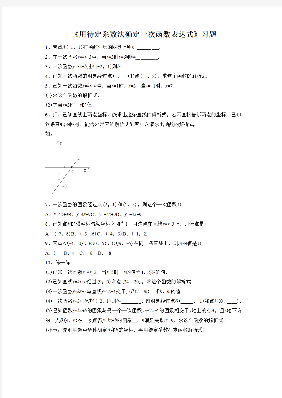 《用待定系数法确定一次函数表达式》习题