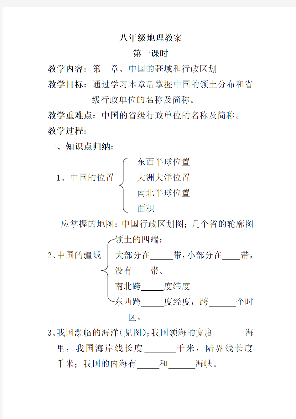 中国的疆域和行政区划教案