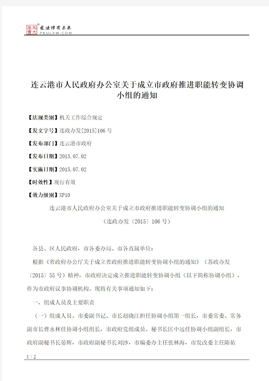 连云港市人民政府办公室关于成立市政府推进职能转变协调小组的通知