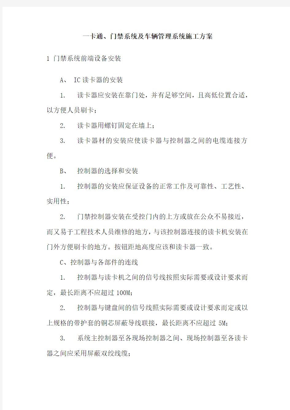 一卡通、门禁系统及车辆管理系统施工方案