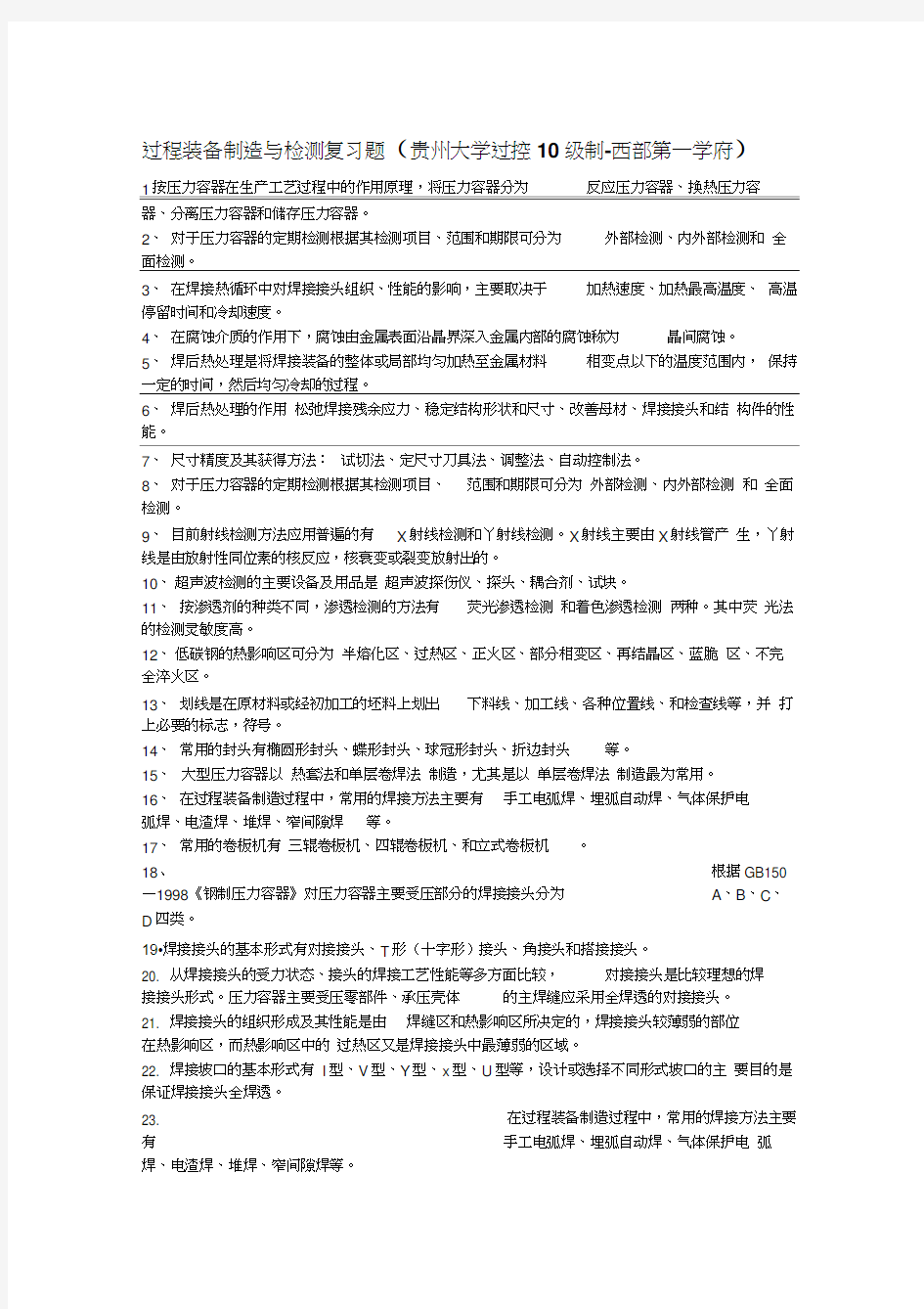 最新过程装备制造与检测复习题精华篇