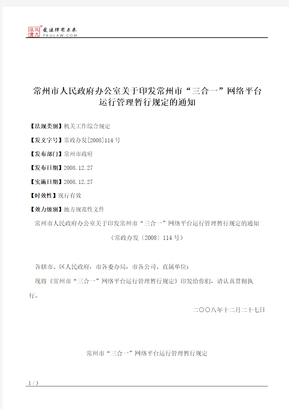 常州市人民政府办公室关于印发常州市“三合一”网络平台运行管理