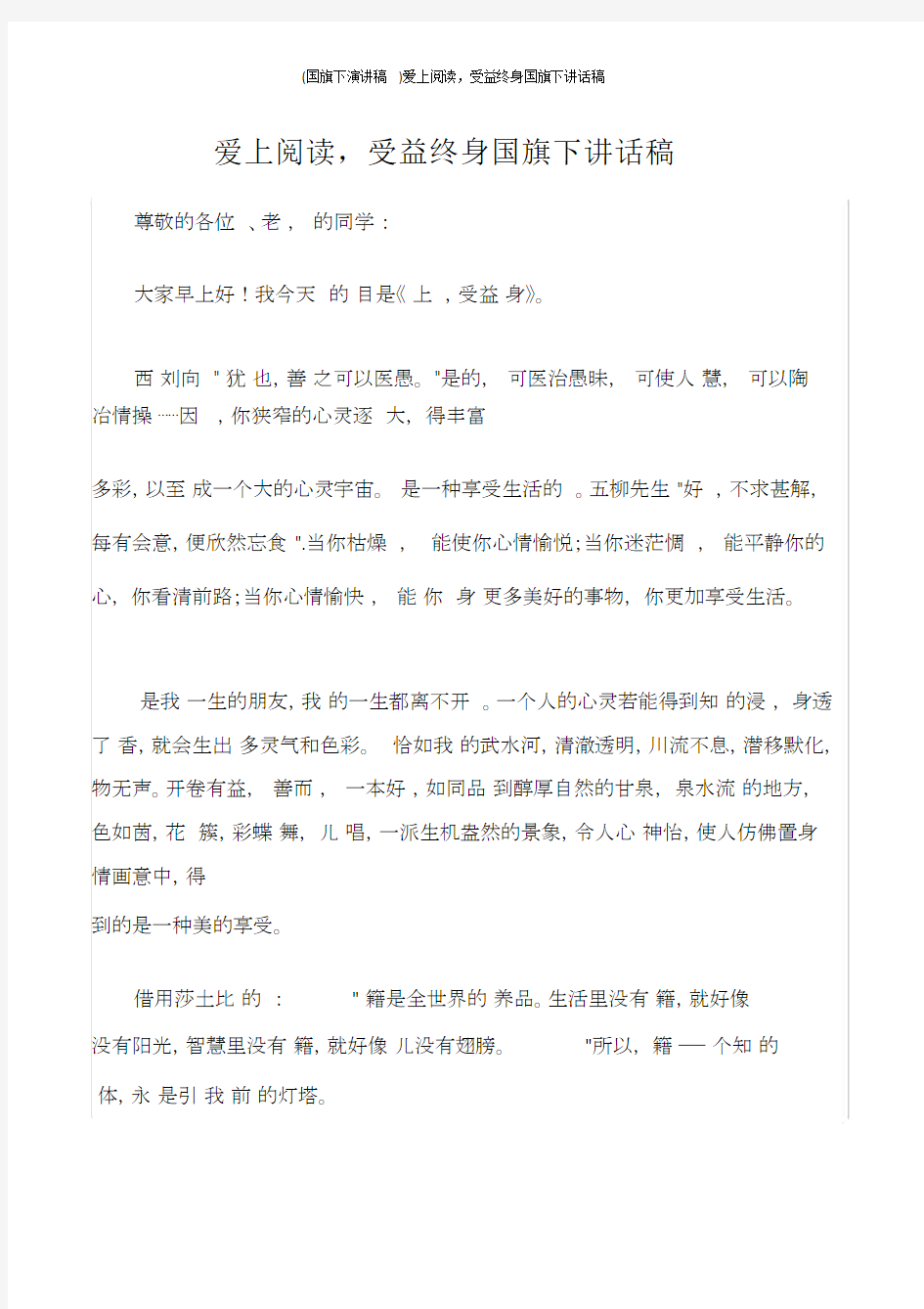 国旗下演讲稿爱上阅读,受益终身国旗下讲话稿.doc