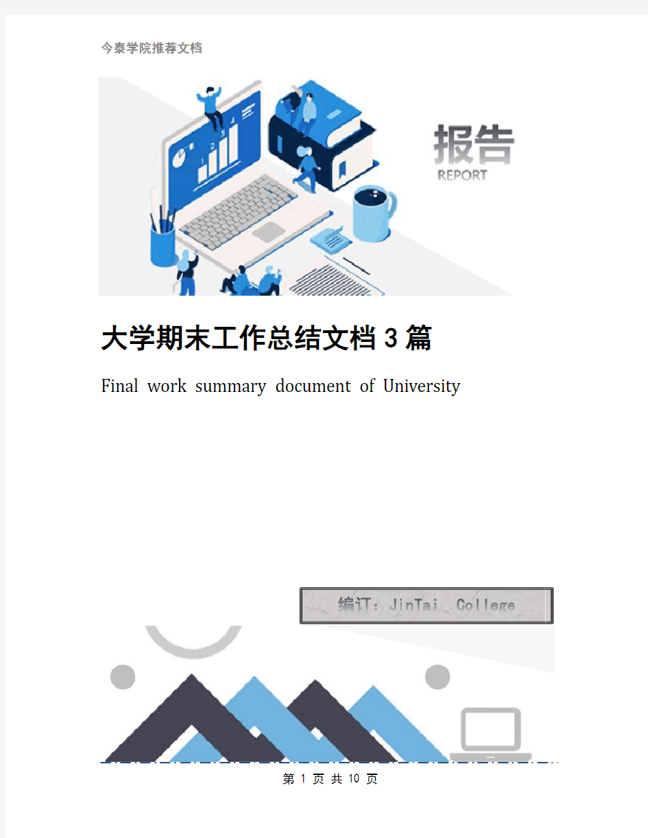 大学期末工作总结文档3篇