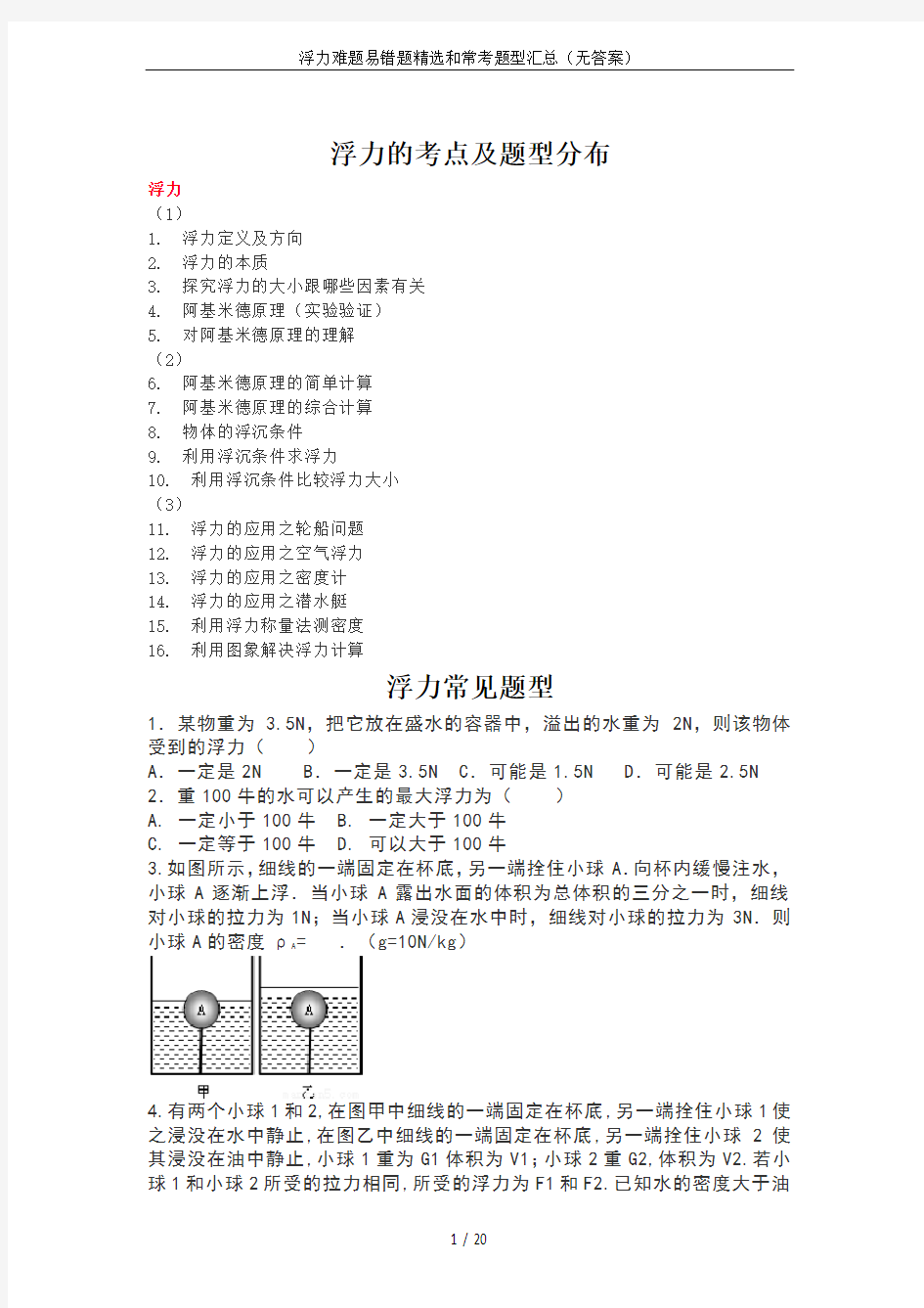 浮力难题易错题精选和常考题型汇总(无答案)