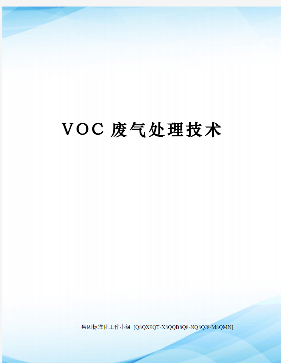 VOC废气处理技术