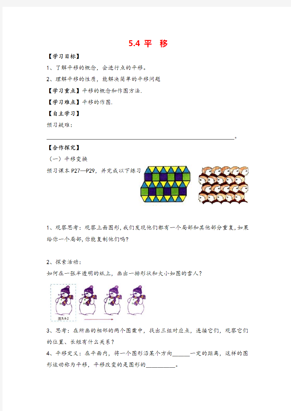 人教版七年级下册数学-平移 导学案