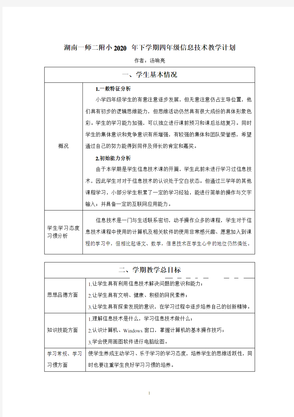 信息技术四年级上册教学计划