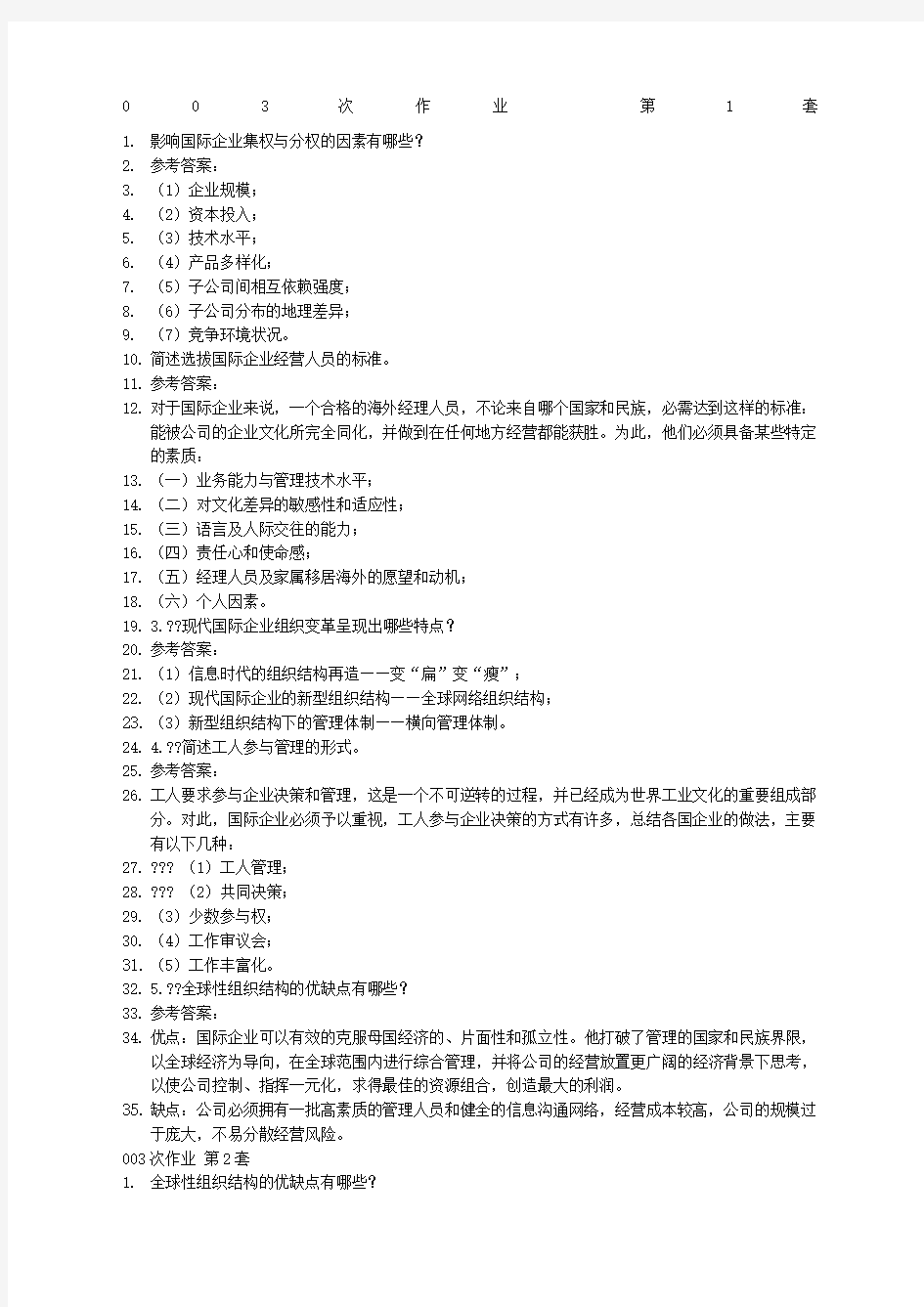 国际企业管理次作业