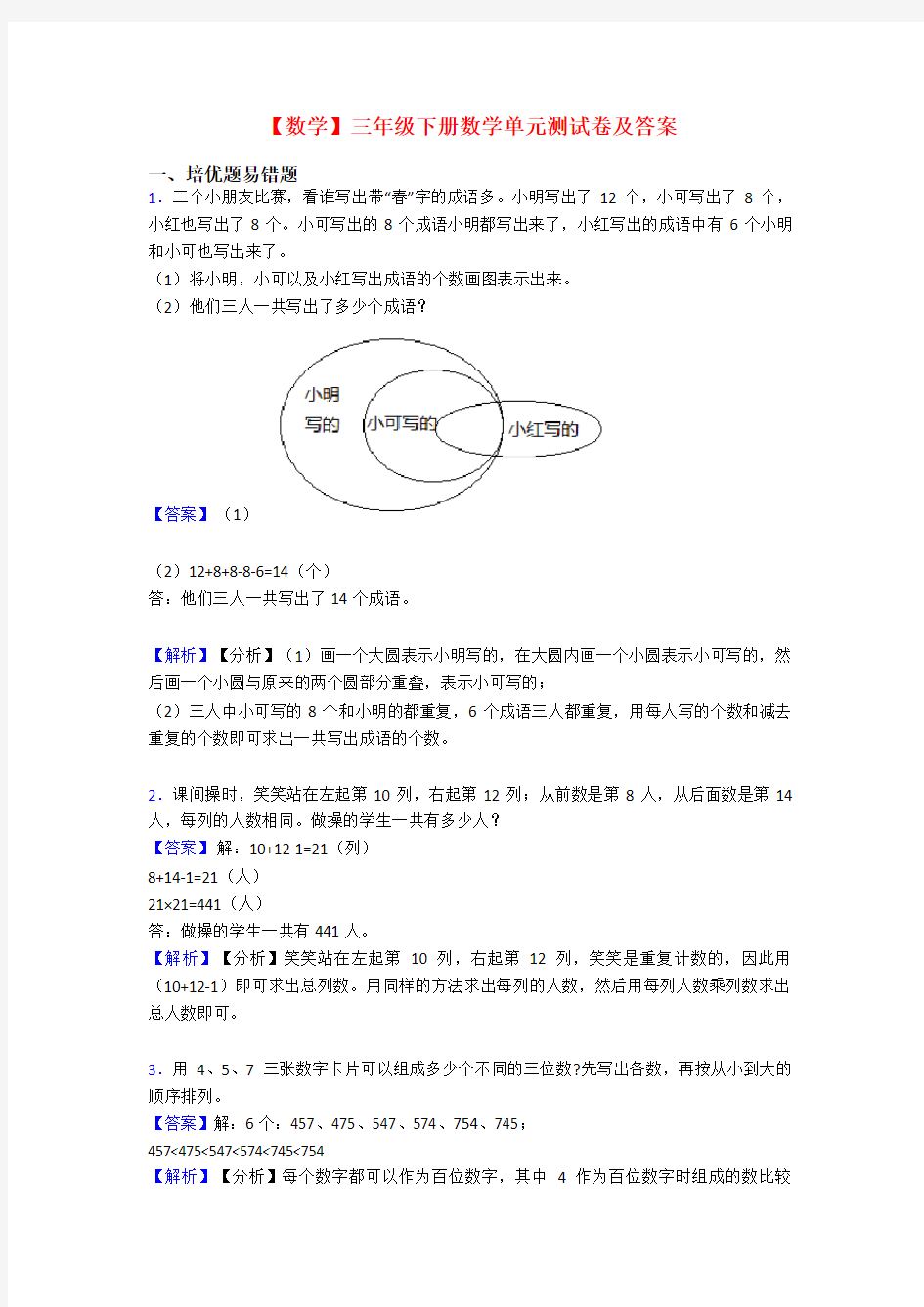 【数学】三年级下册数学单元测试卷及答案