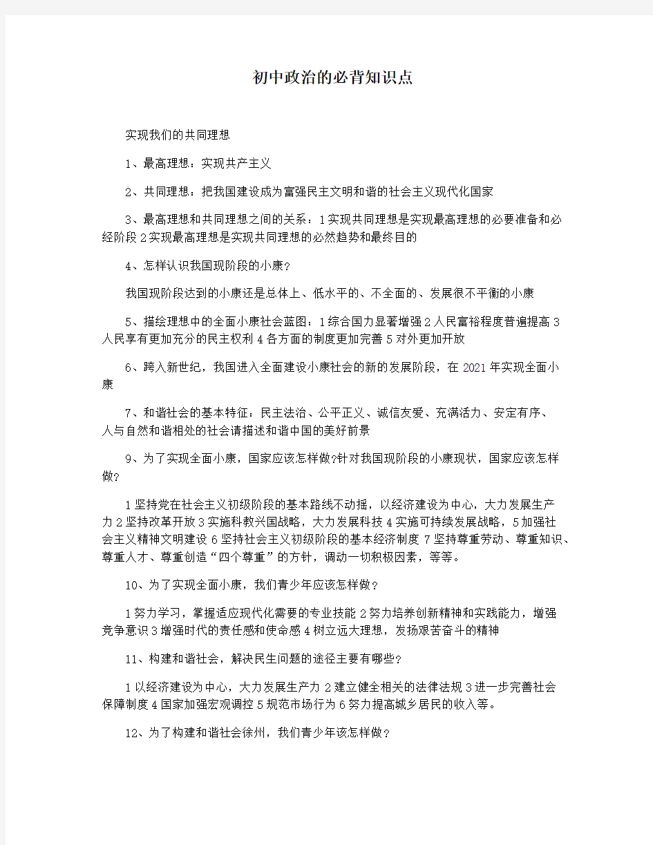 初中政治的必背知识点