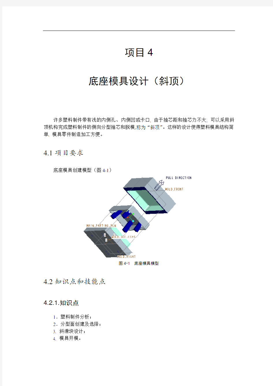 项目四底座模具设计(斜顶)