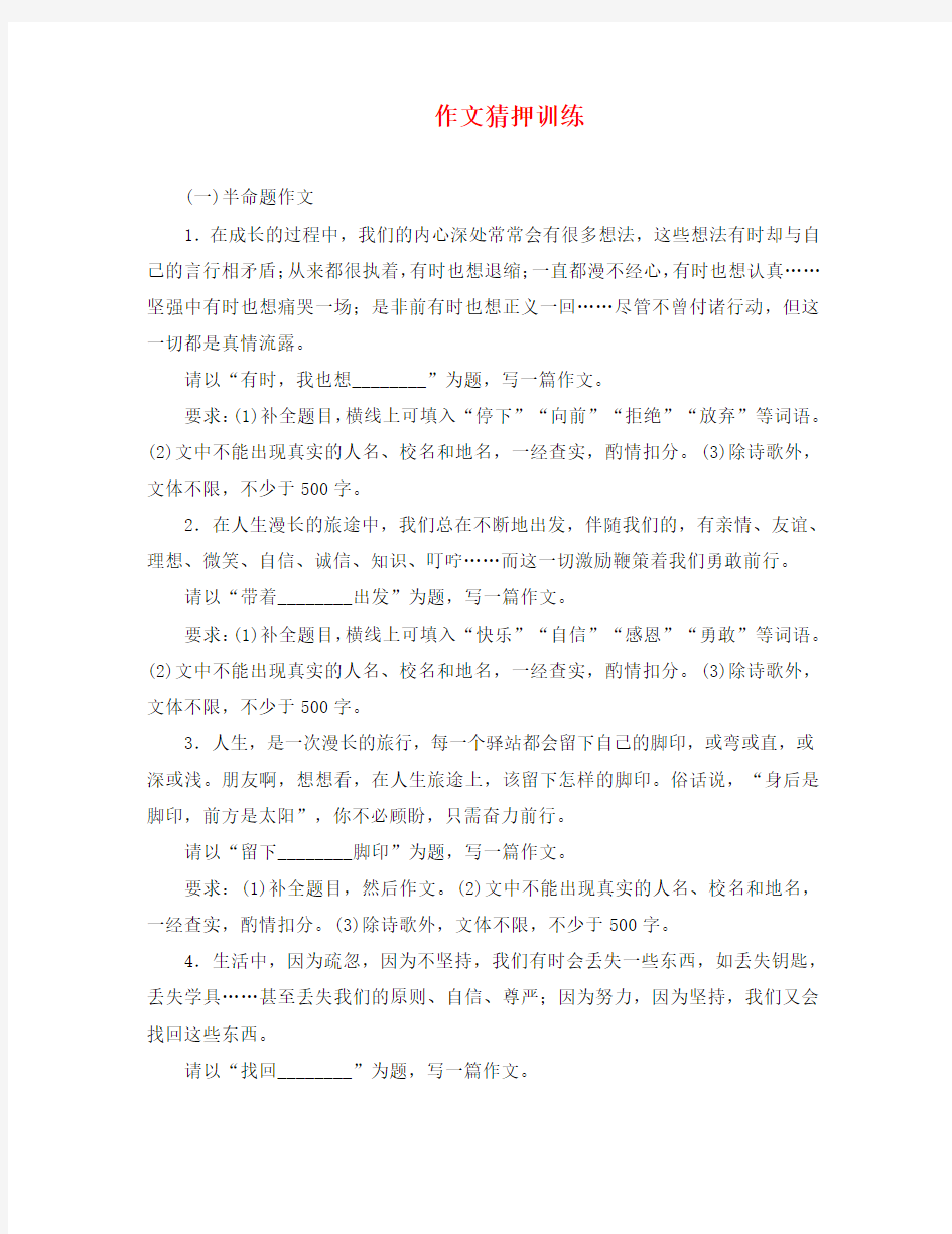 广东省2020中考语文试题研究 第三部分 写作 作文猜押训练