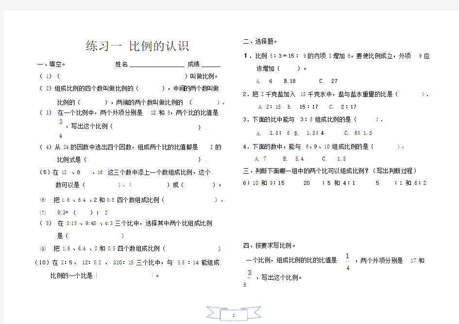 北师大版小学数学六年级下册第二单元比例练习题