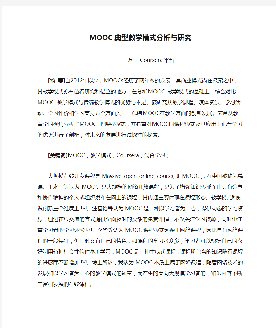 MOOC典型教学模式分析与研究