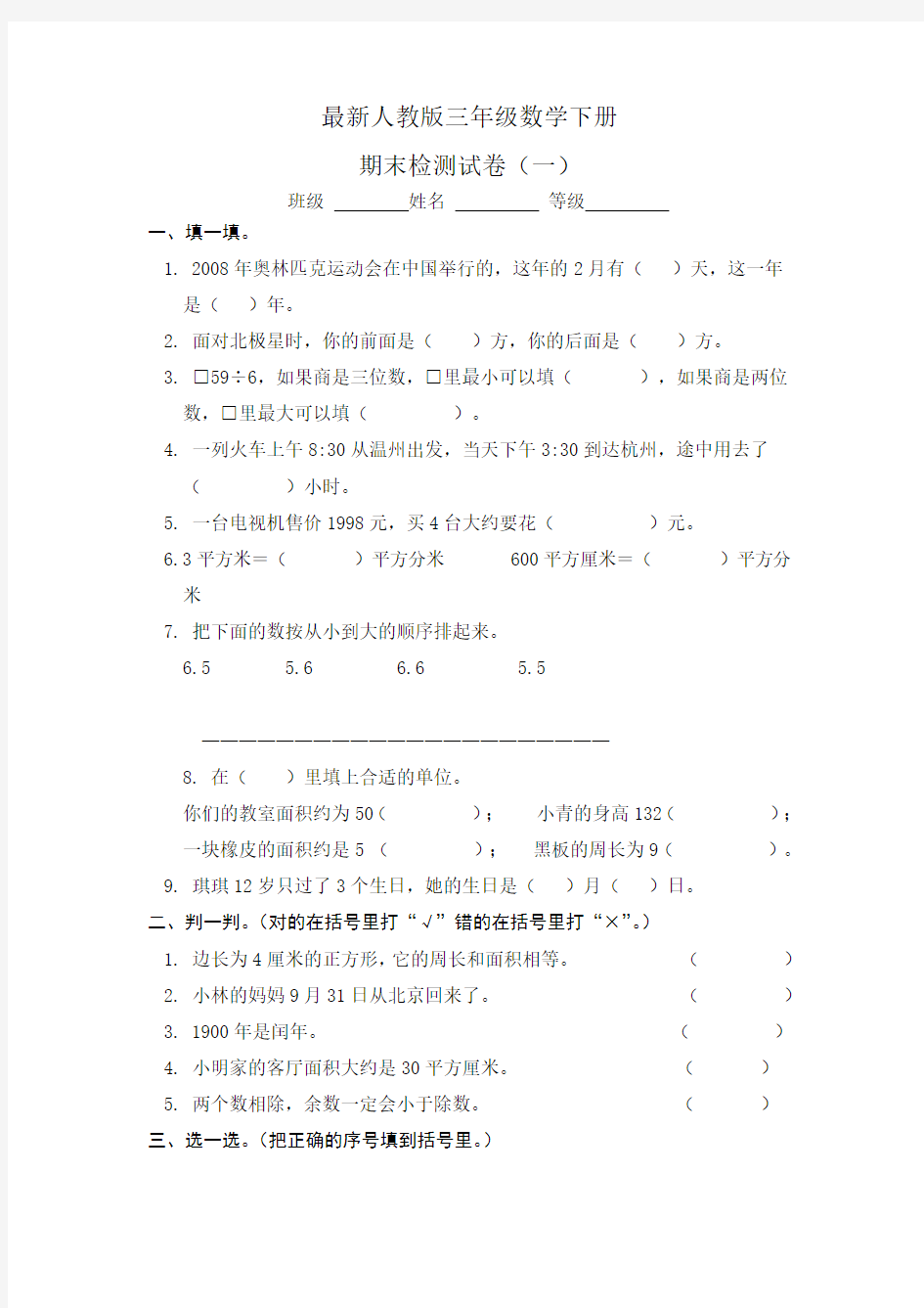 2018最新人教版三年级数学下册期末试卷