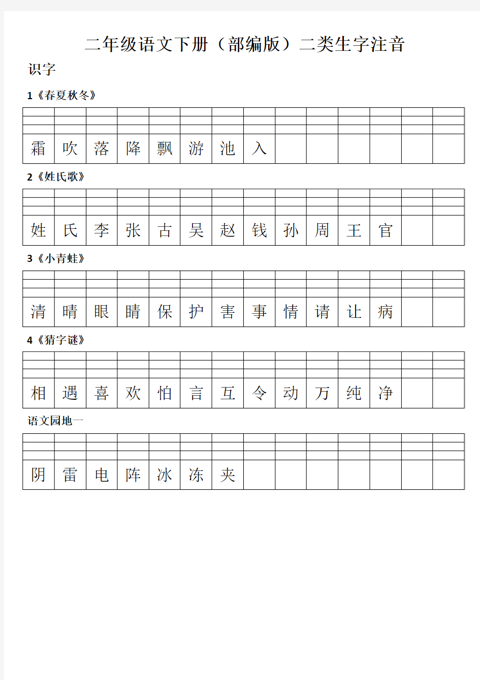 一年级语文下册部编版二类生字注音