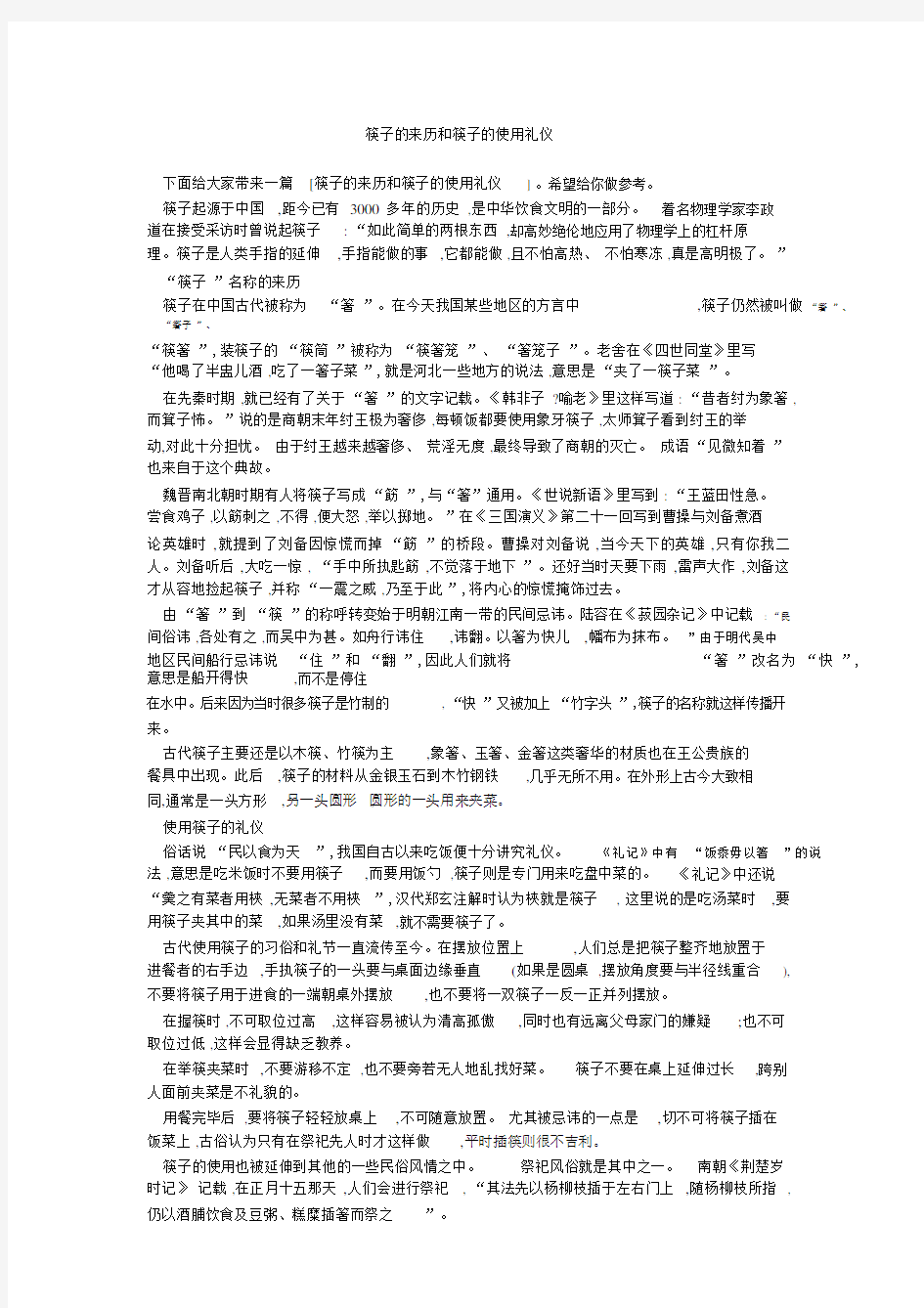 筷子的来历和筷子的使用礼仪.doc