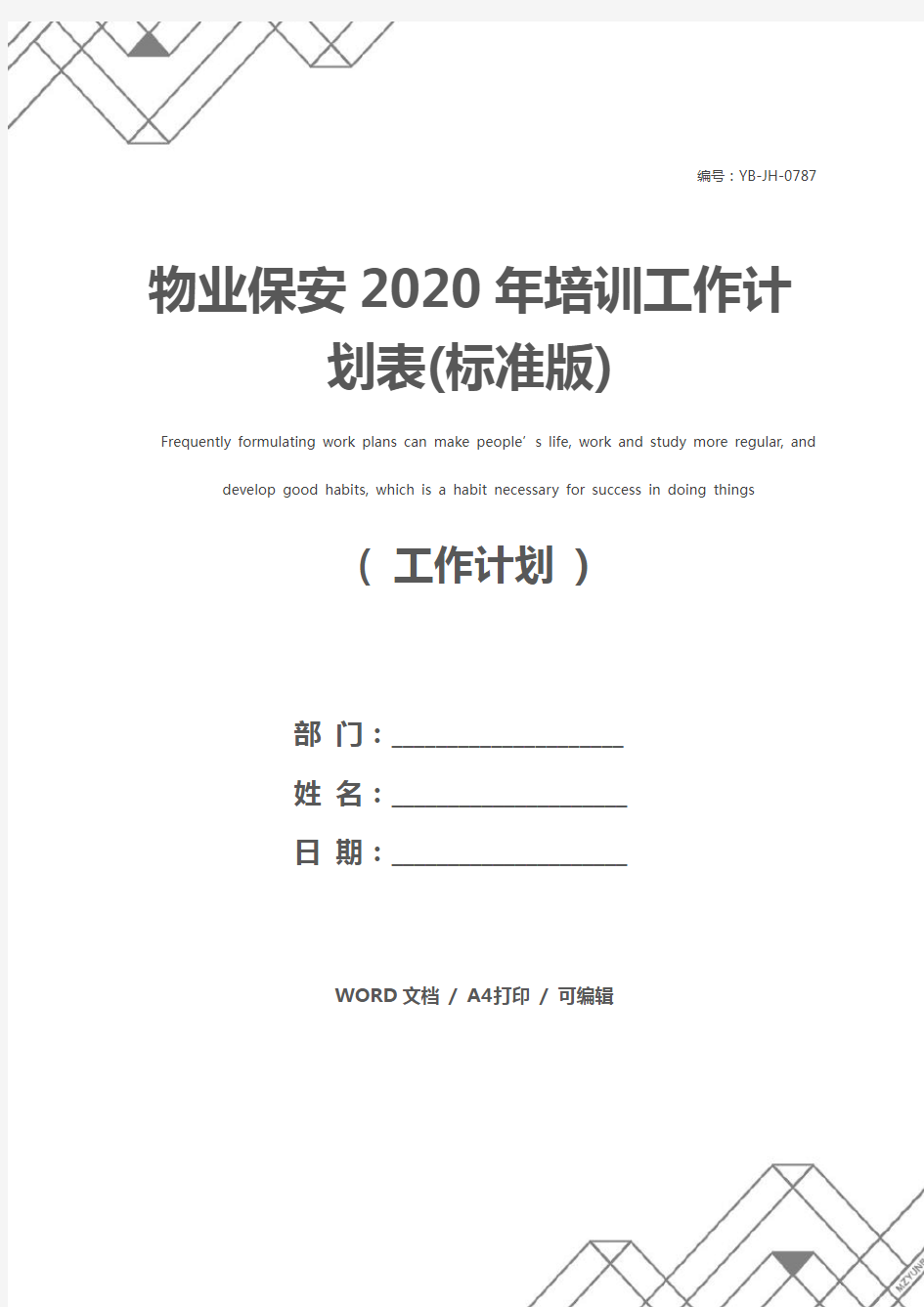 物业保安2020年培训工作计划表(标准版)