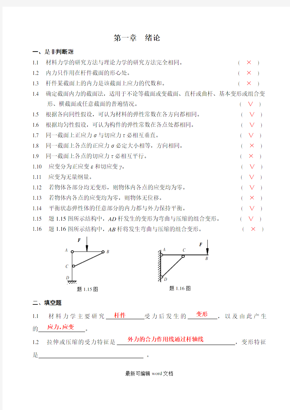 材料力学习题册-1概念答案