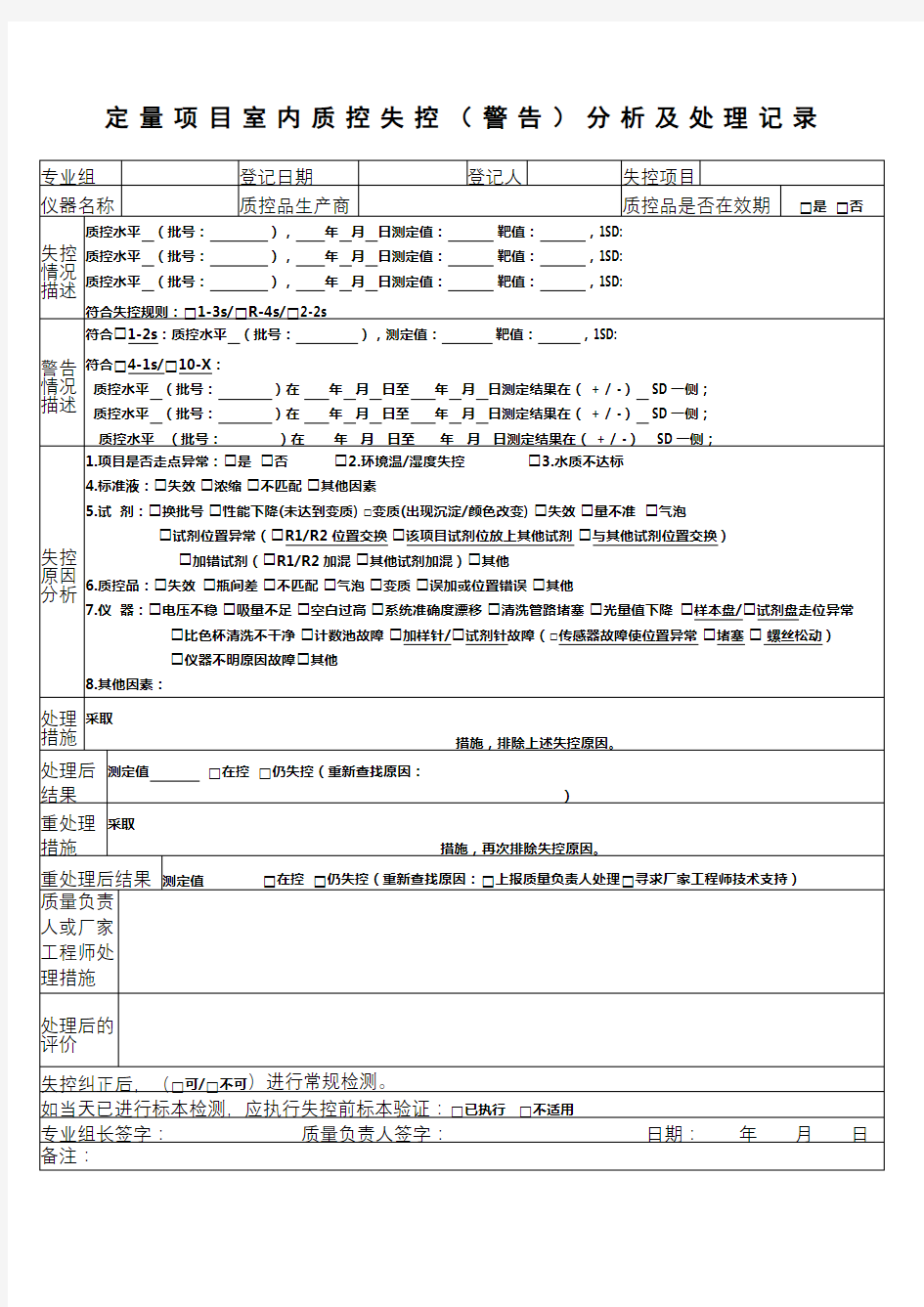 检验科日常室内质控失控分析及处理记录表