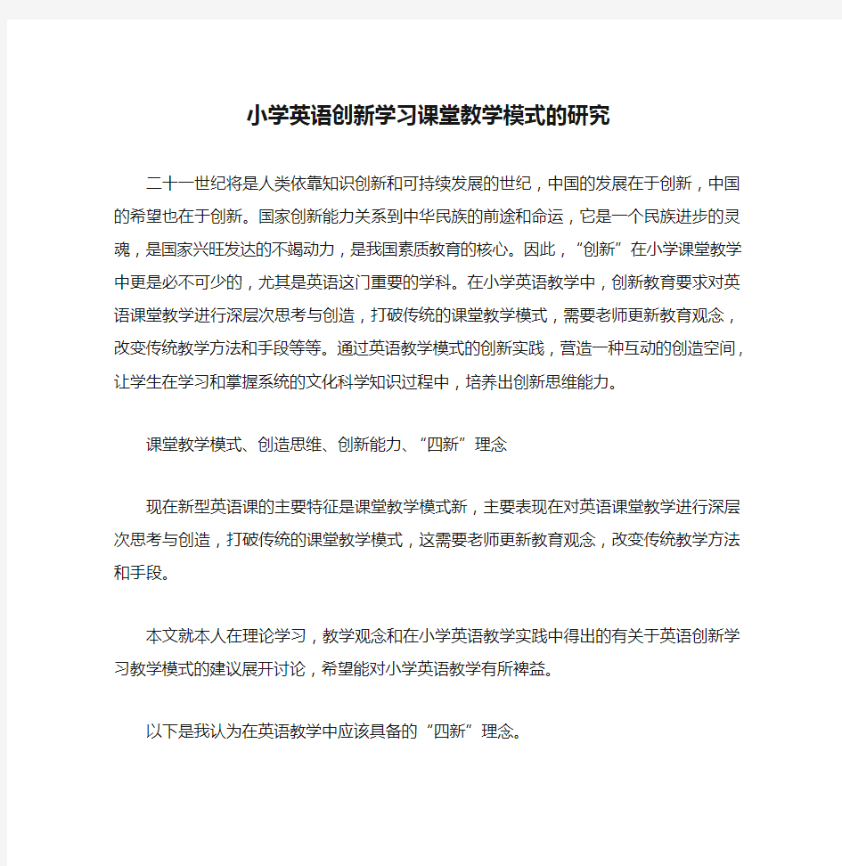 小学英语创新学习课堂教学模式的研究